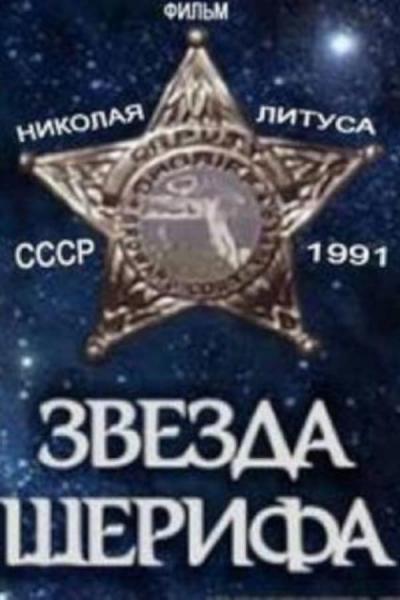 Cover of Звезда шерифа