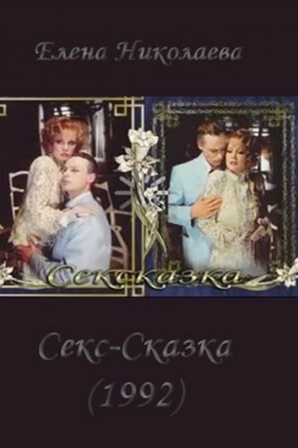 Cover of the movie СекСказка