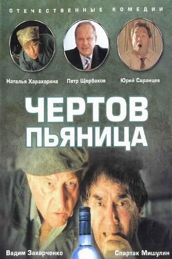 Cover of the movie Чертов пьяница