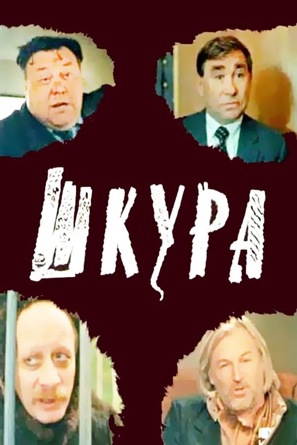 Cover of the movie Шкура