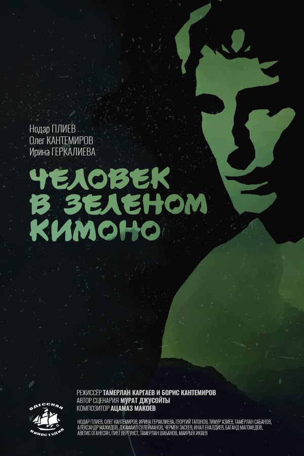 Cover of the movie A Man in a Green Kimono
