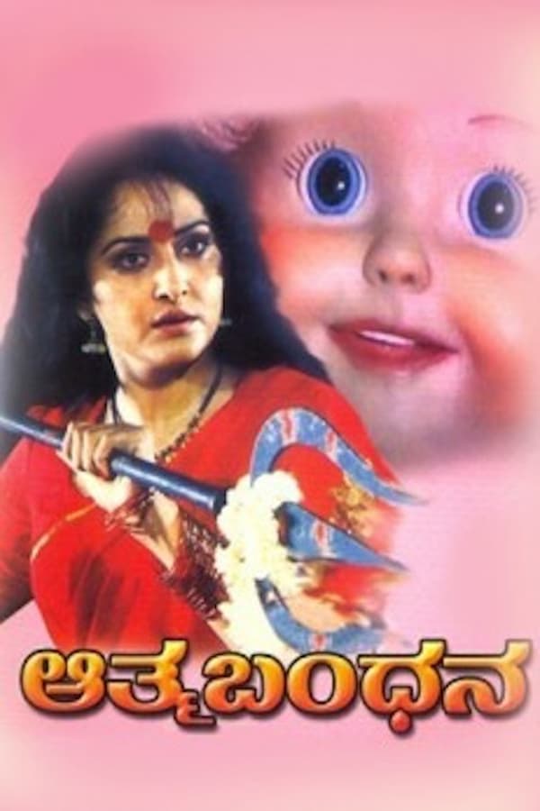 Cover of the movie Aathma Bandhana