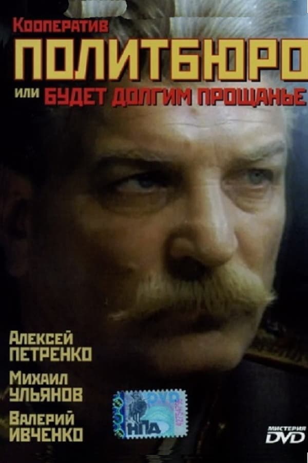 Cover of the movie Co-op Politburo, or Will be a long farewell