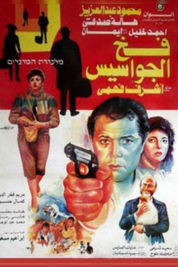 Cover of the movie Fakh El-Gwases