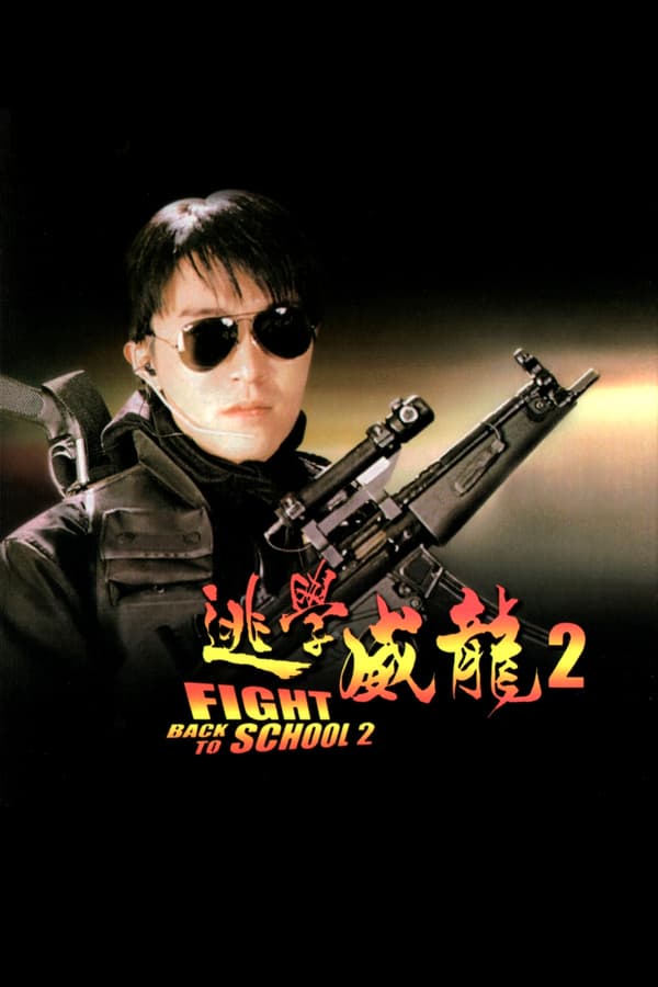 Cover of the movie Fight Back to School 2