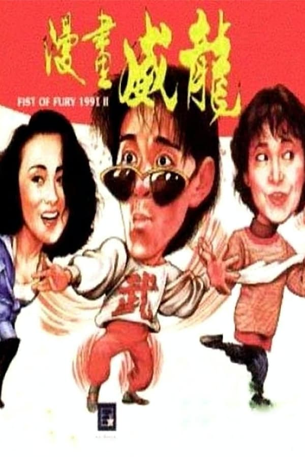 Cover of the movie Fist of Fury 1991 II