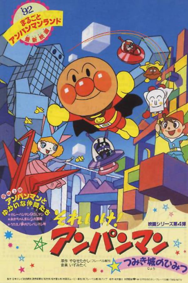 Cover of the movie Go! Anpanman: The Secret of Tsumiki Castle