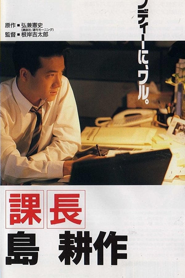 Cover of the movie Kachô Shima Kôsaku