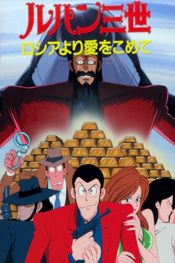 Cover of the movie Lupin the Third: From Russia with Love