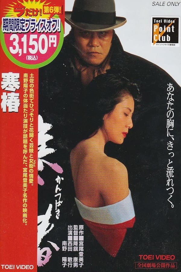 Cover of the movie Midwinter Camellia