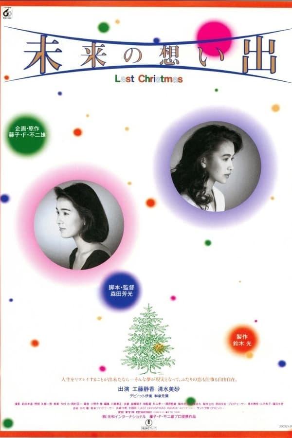 Cover of the movie Mirai no Omoide: Last Christmas