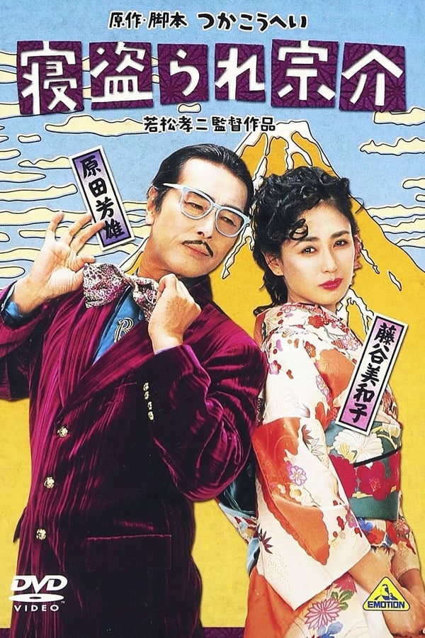 Cover of the movie Netorare Sosuke
