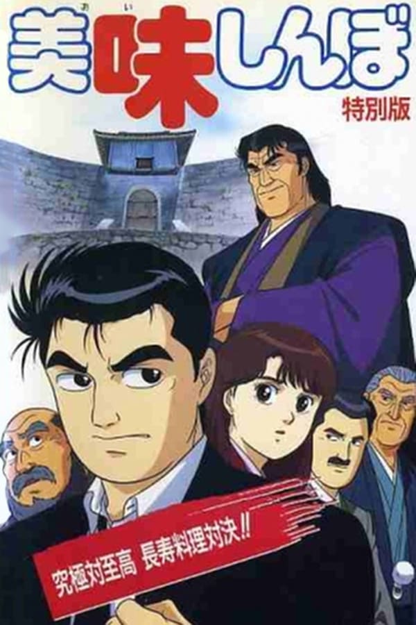 Cover of the movie Oishinbo: Utimate vs. Supremacy