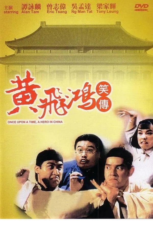Cover of the movie Once Upon a Time: A Hero in China