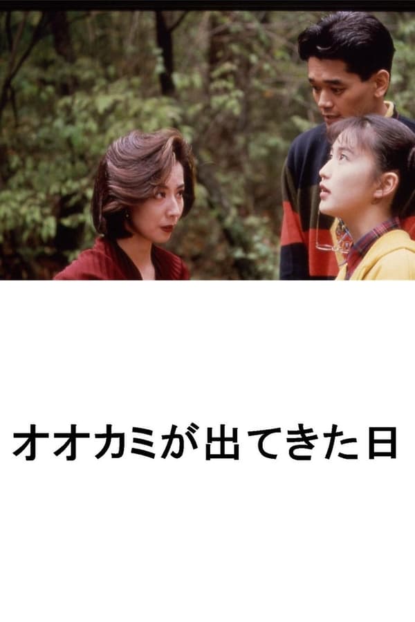 Cover of the movie Ookami ga Dekita Hi
