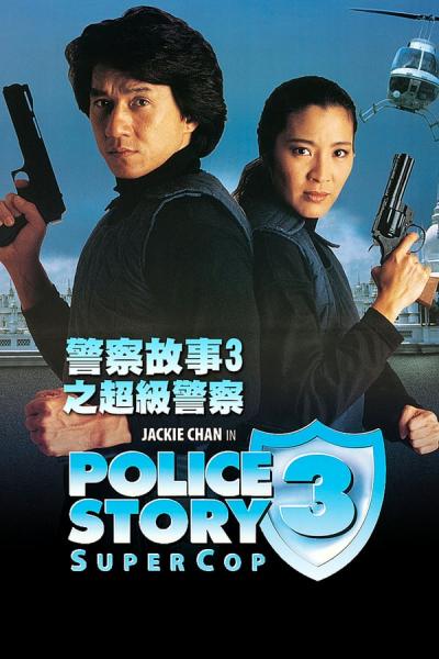 Cover of Police Story 3: Super Cop