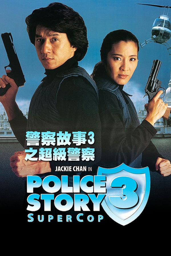 Cover of the movie Police Story 3: Super Cop