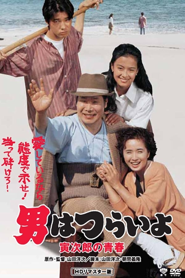 Cover of the movie Tora-san Makes Excuses