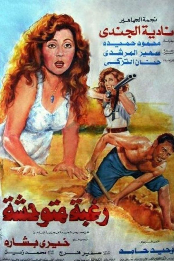 Cover of the movie Wild Desire