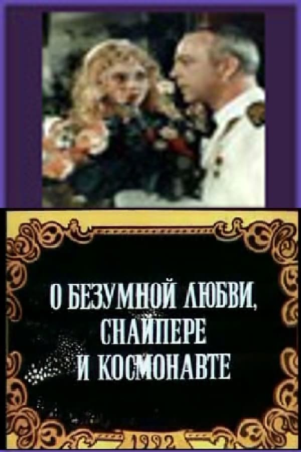 Cover of the movie О безумной любви, снайпере и космонавте