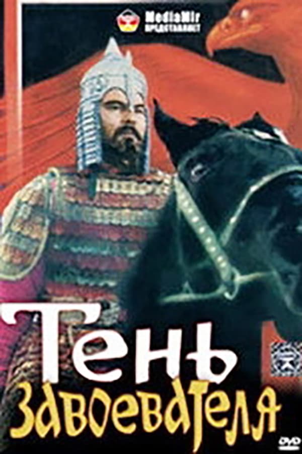 Cover of the movie Тень завоевателя