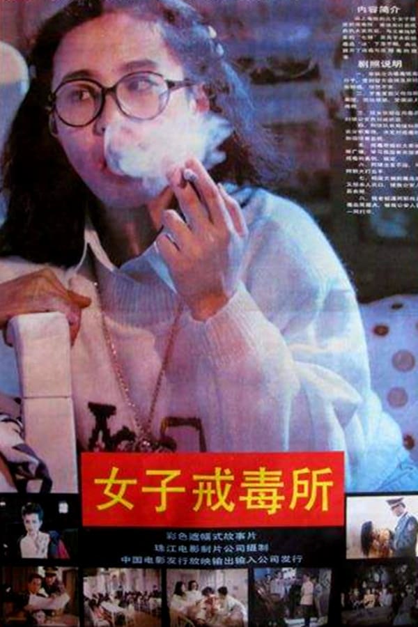 Cover of the movie 女子戒毒所