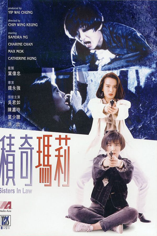 Cover of the movie 積奇瑪莉