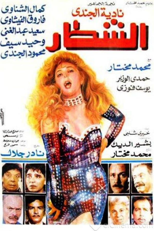 Cover of the movie Al-Shatar
