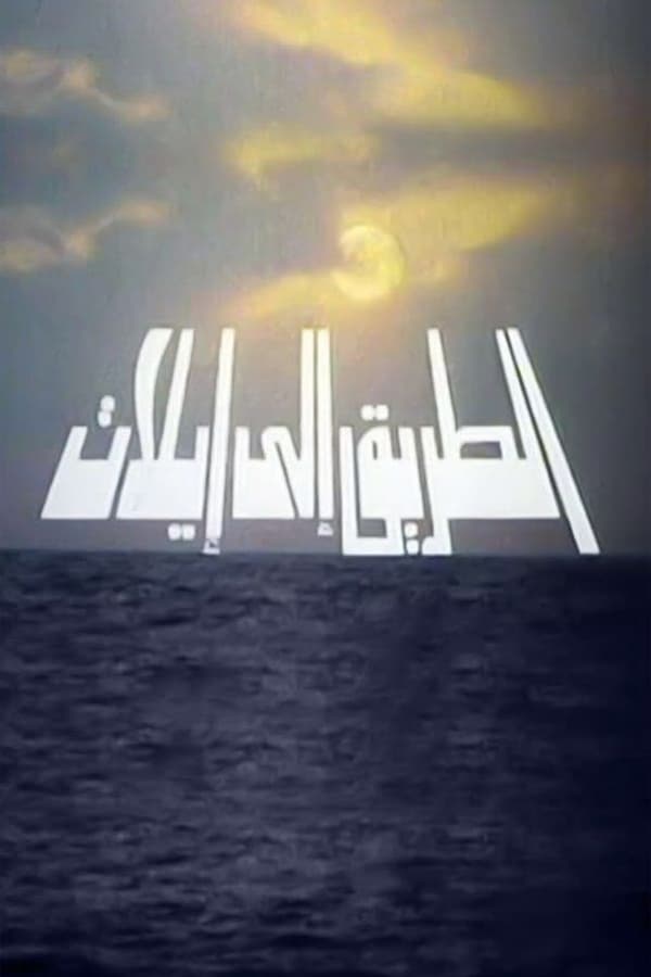 Cover of the movie Al-Tareek Ela Eilat