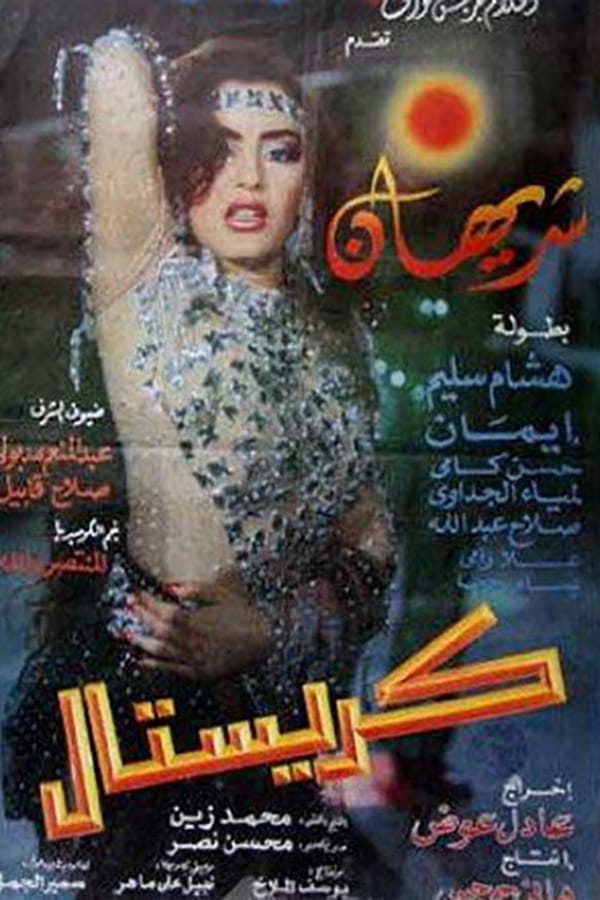 Cover of the movie Crystal