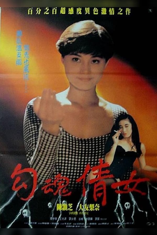 Cover of the movie Erotic Ghost Story