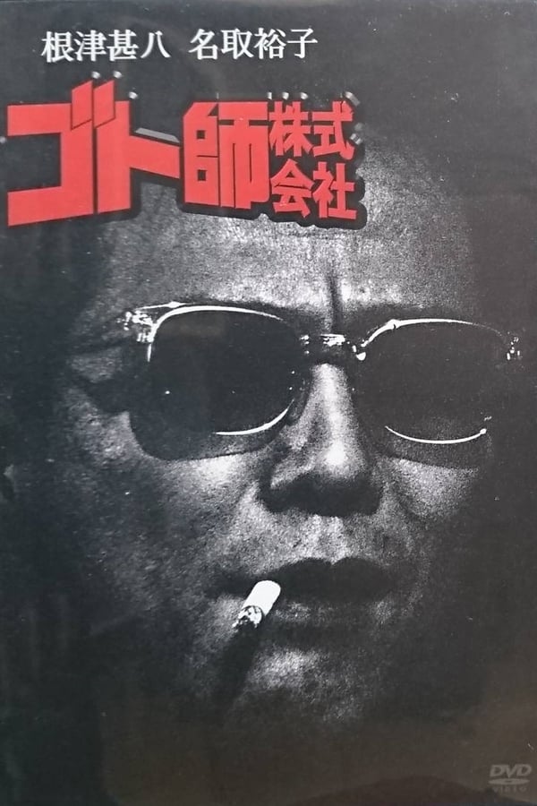 Cover of the movie Goto shi kabushiki gaisha