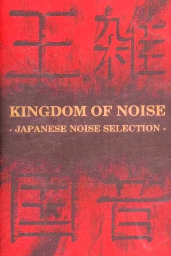 Cover of the movie Kingdom of Noise: Japanese Noise Selection