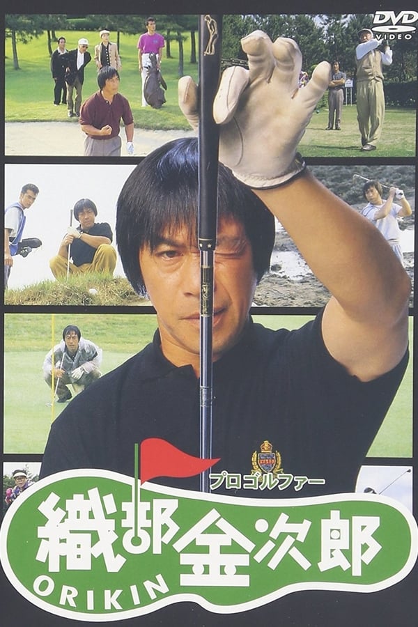 Cover of the movie Pro Golfer Oribê Kinjirô