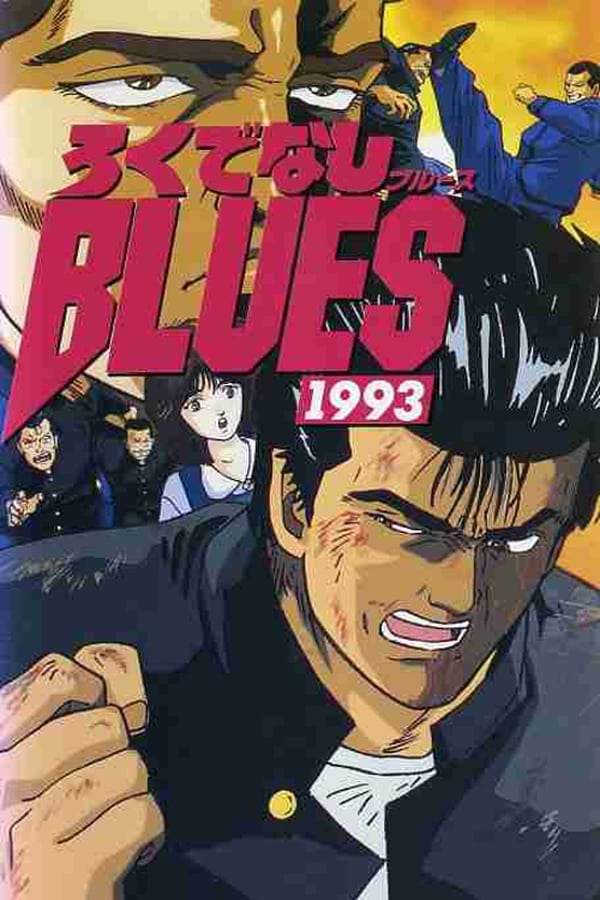 Cover of the movie Rokudenashi Blues 1993