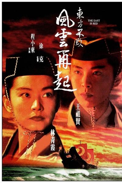 Cover of the movie Swordsman III: The East Is Red