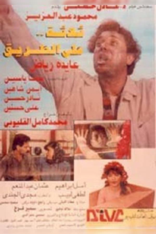 Cover of the movie Thalathah Alaa Al-Tariq