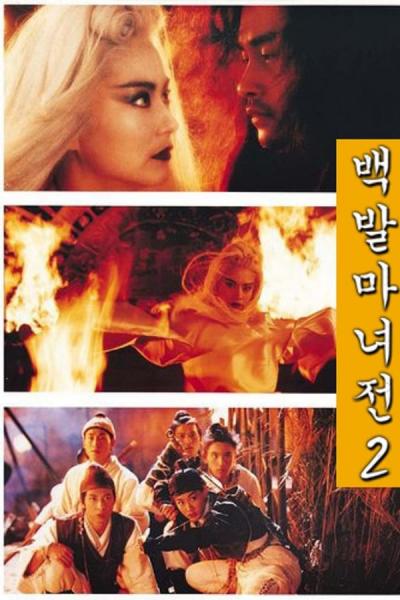 Cover of the movie The Bride with White Hair 2