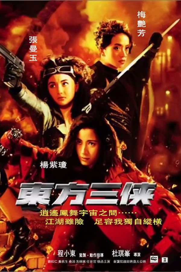 Cover of the movie The Heroic Trio