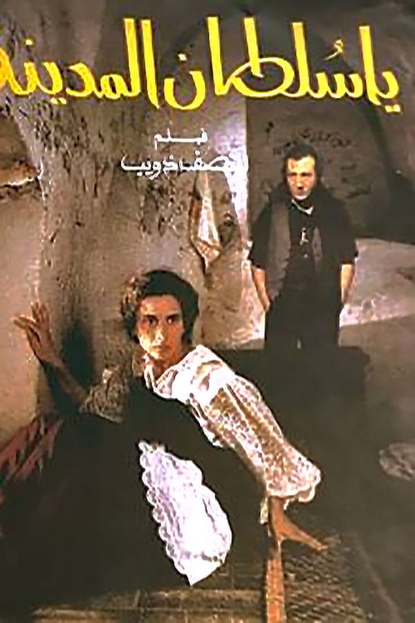 Cover of the movie The Sultan of the Medina