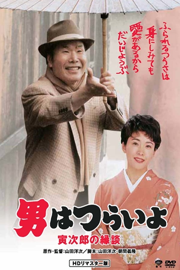 Cover of the movie Tora-san's Matchmaker