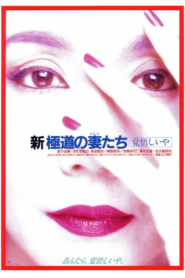 Cover of the movie Yakuza Ladies Revisited 2