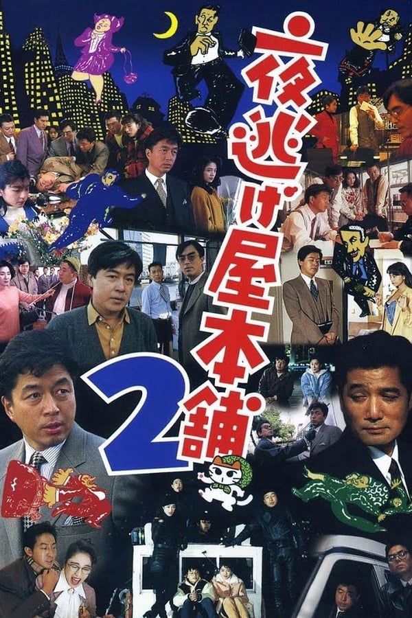 Cover of the movie Yonigeya hompo 2