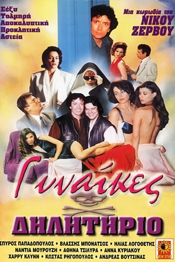 Cover of the movie Γυναίκες Δηλητήριο