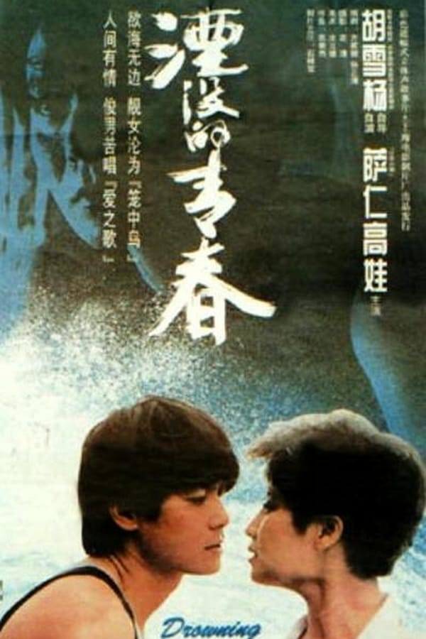 Cover of the movie Drowning