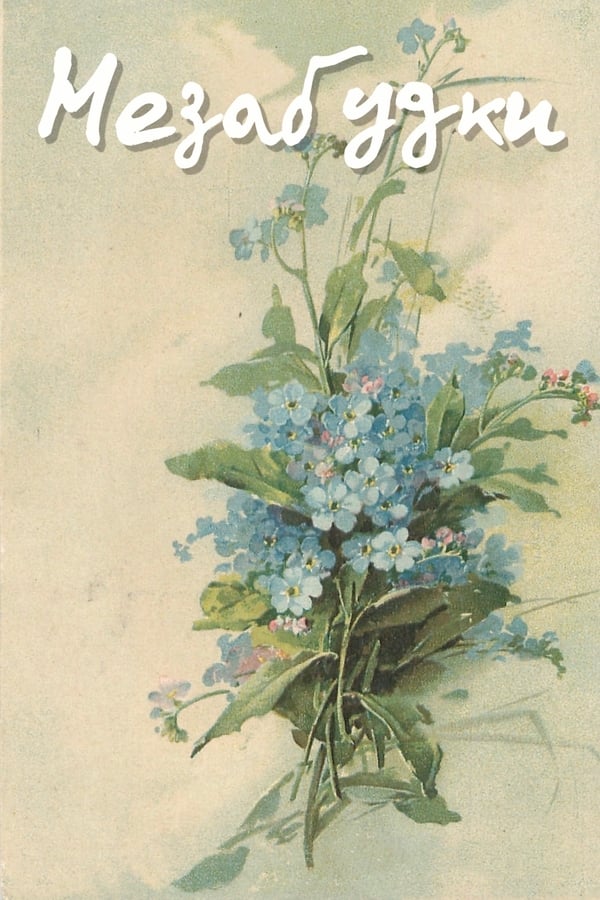 Cover of the movie Forget-Me-Nots