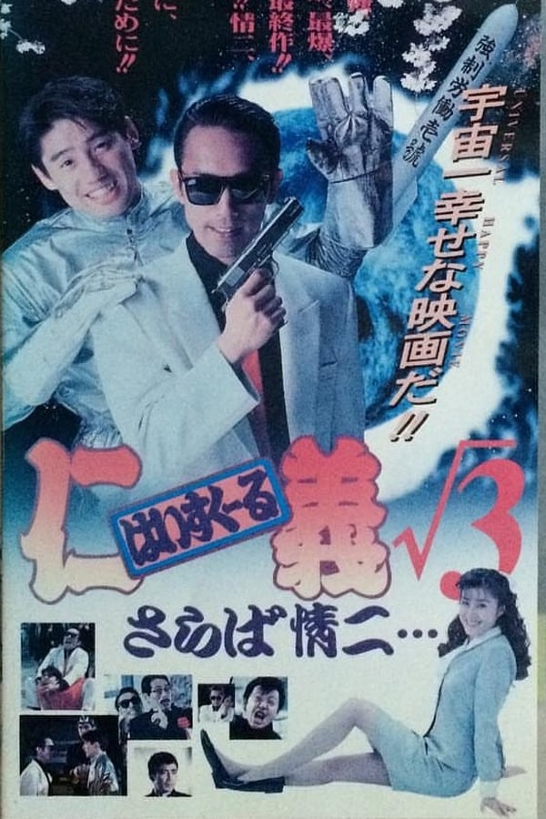 Cover of the movie High School Jingi 3: Saraba jouji