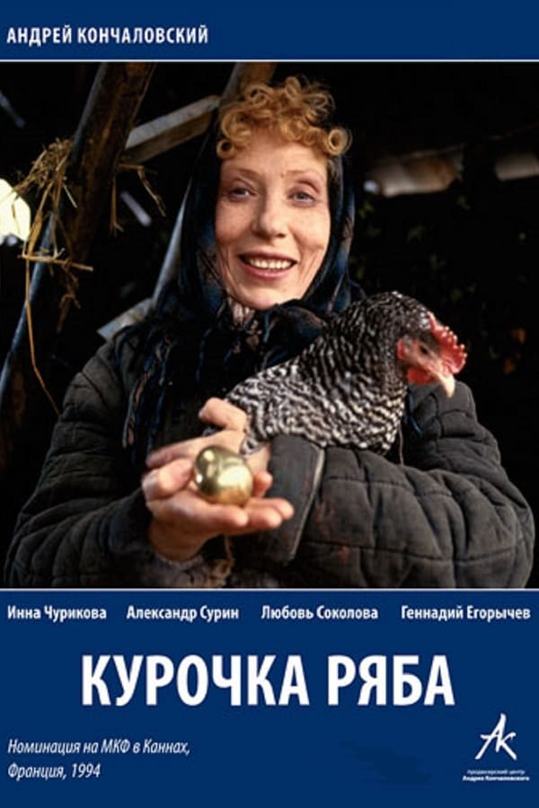 Cover of the movie Ryaba, My Chicken