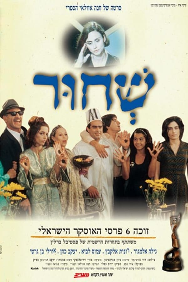 Cover of the movie Sh'Chur