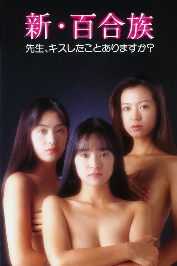 Cover of the movie Shin Yurizoku: Sensei Kiss shitakoto arimasuka